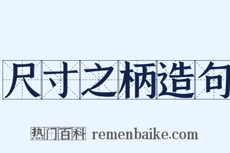 尺寸之柄造句是什么意思的图片